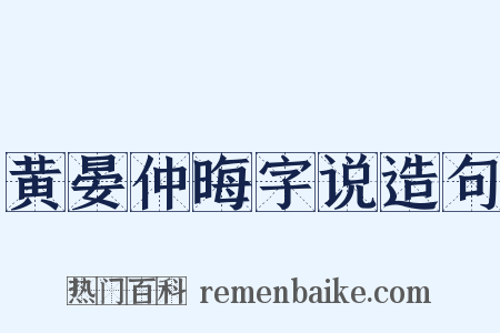 黄晏仲晦字说造句是什么意思的图片